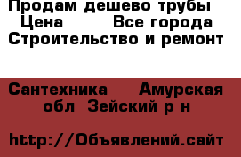 Продам дешево трубы › Цена ­ 20 - Все города Строительство и ремонт » Сантехника   . Амурская обл.,Зейский р-н